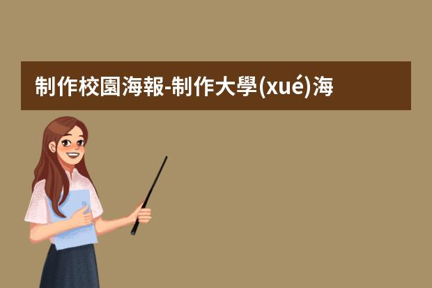 制作校園海報-制作大學(xué)海報的詳細(xì)步驟