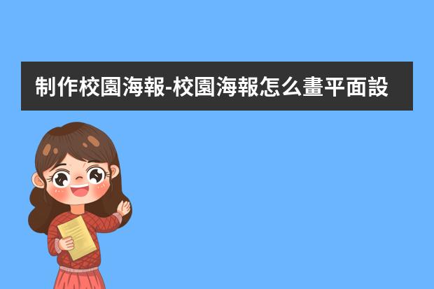 制作校園海報-校園海報怎么畫?平面設(shè)計師如何制作校園海報