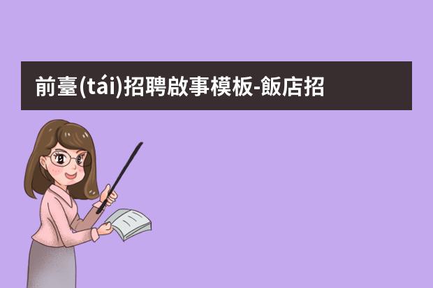 前臺(tái)招聘啟事模板-飯店招聘啟事怎么寫(xiě)