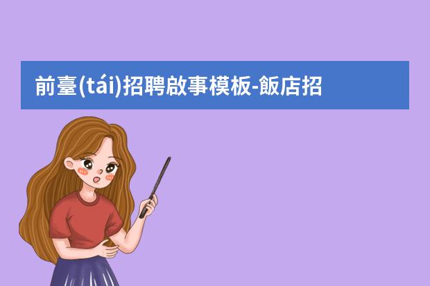 前臺(tái)招聘啟事模板-飯店招聘啟事怎么寫