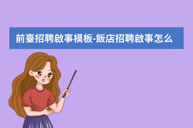前臺招聘啟事模板-飯店招聘啟事怎么寫
