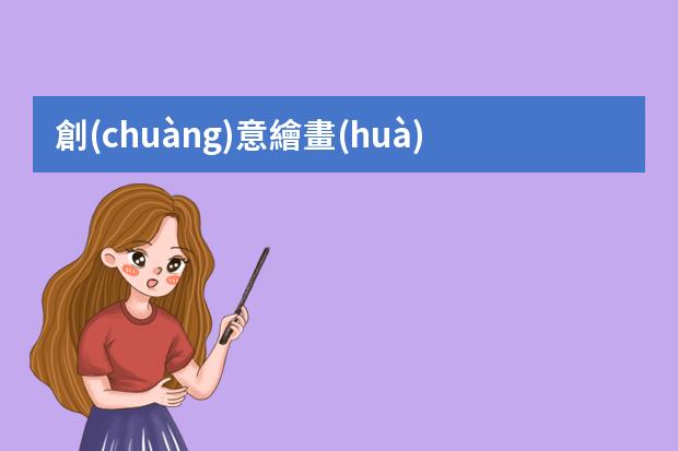 創(chuàng)意繪畫(huà)海報(bào)-元旦聯(lián)歡會(huì)的海報(bào)怎么畫(huà)簡(jiǎn)單又好看