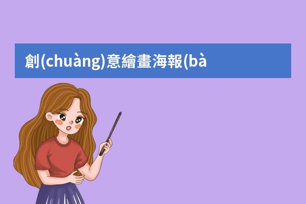 創(chuàng)意繪畫海報(bào)-元旦聯(lián)歡會的海報(bào)怎么畫簡單又好看