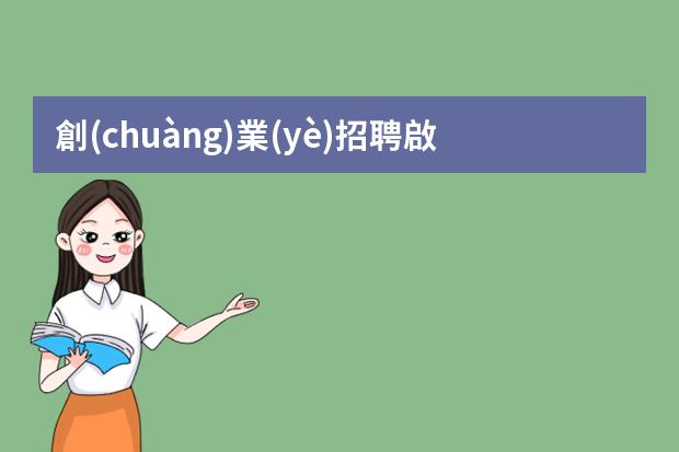 創(chuàng)業(yè)招聘啟事模板-招聘怎么寫(xiě)模板