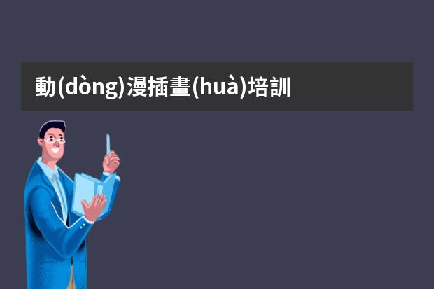 動(dòng)漫插畫(huà)培訓(xùn)班學(xué)習(xí)班-插畫(huà)師培訓(xùn)需要多少學(xué)費(fèi)