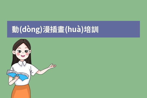 動(dòng)漫插畫(huà)培訓(xùn)班學(xué)習(xí)班-網(wǎng)絡(luò)上哪些插畫(huà)培訓(xùn)班靠譜