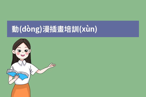 動(dòng)漫插畫培訓(xùn)班學(xué)習(xí)班-網(wǎng)絡(luò)上哪些插畫培訓(xùn)班靠譜