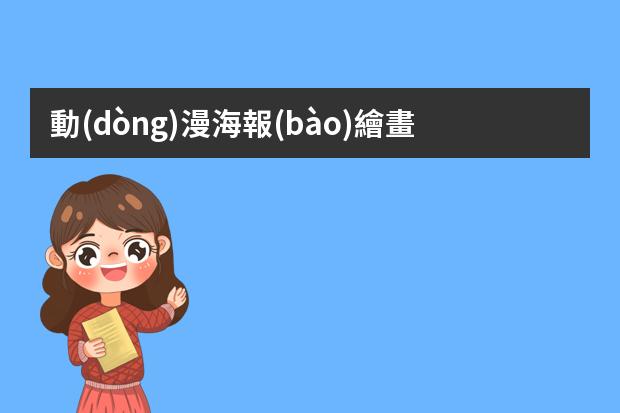 動(dòng)漫海報(bào)繪畫-日漫海報(bào)手繪-怎樣做好一張漫畫的手繪海報(bào)？