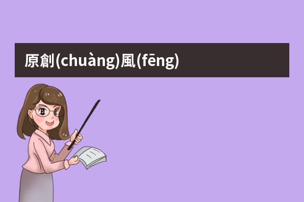 原創(chuàng)風(fēng)景素材-描寫(xiě)風(fēng)景的高中作文素材