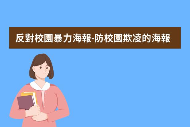 反對校園暴力海報-防校園欺凌的海報怎么畫?校園欺凌手抄報怎么畫