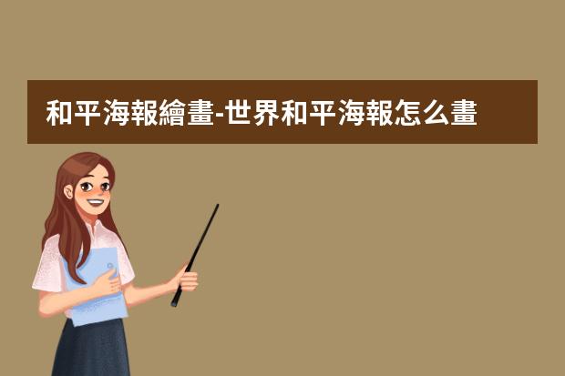 和平海報繪畫-世界和平海報怎么畫