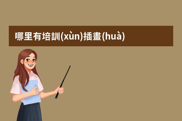 哪里有培訓(xùn)插畫(huà)-學(xué)插畫(huà)在哪里學(xué)比較好