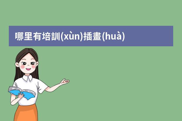哪里有培訓(xùn)插畫(huà)的-學(xué)插畫(huà)在哪里學(xué)比較好