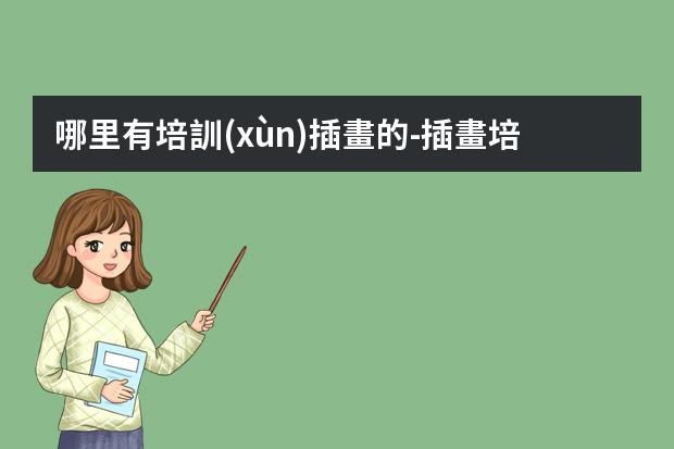 哪里有培訓(xùn)插畫的-插畫培訓(xùn)機(jī)構(gòu)推薦