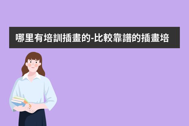 哪里有培訓插畫的-比較靠譜的插畫培訓機構(gòu)