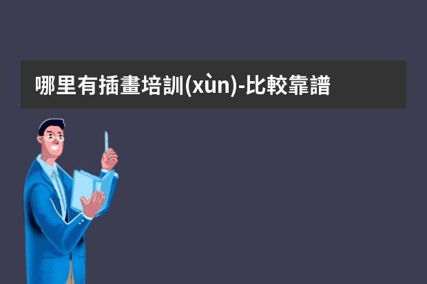 哪里有插畫培訓(xùn)-比較靠譜的插畫培訓(xùn)機(jī)構(gòu)