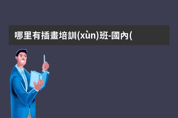 哪里有插畫培訓(xùn)班-國內(nèi)插畫培訓(xùn)機(jī)構(gòu)排名