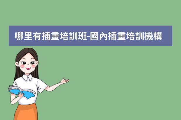 哪里有插畫培訓班-國內插畫培訓機構排名