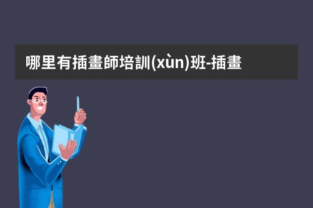 哪里有插畫師培訓(xùn)班-插畫培訓(xùn)機(jī)構(gòu)推薦
