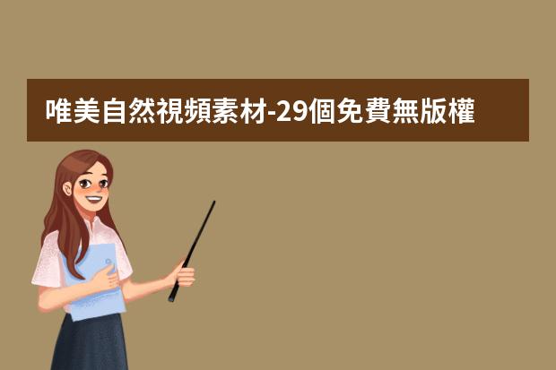 唯美自然視頻素材-29個免費無版權(quán)視頻網(wǎng)站