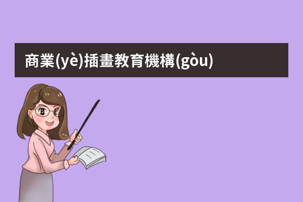 商業(yè)插畫教育機構(gòu)-應(yīng)圖馬商業(yè)插畫-應(yīng)圖馬教育插畫怎么樣