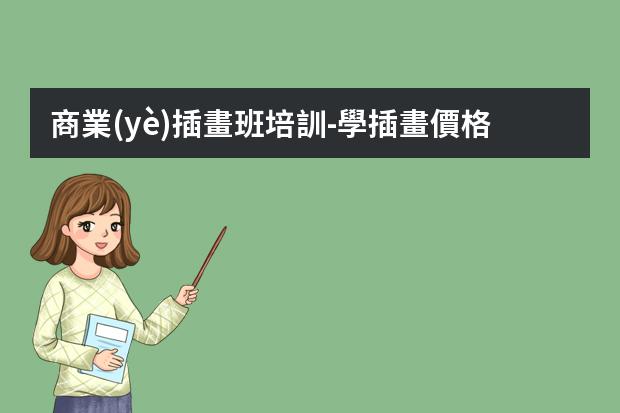 商業(yè)插畫班培訓-學插畫價格參考-到應圖馬學商業(yè)插畫，需要多少錢