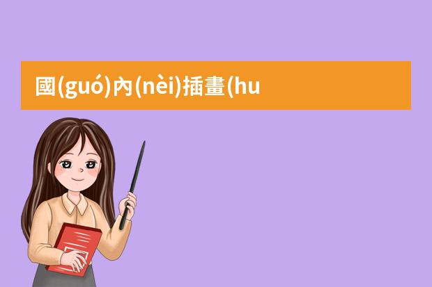 國(guó)內(nèi)插畫(huà)培訓(xùn)機(jī)構(gòu)-學(xué)插畫(huà)哪個(gè)培訓(xùn)機(jī)構(gòu)好