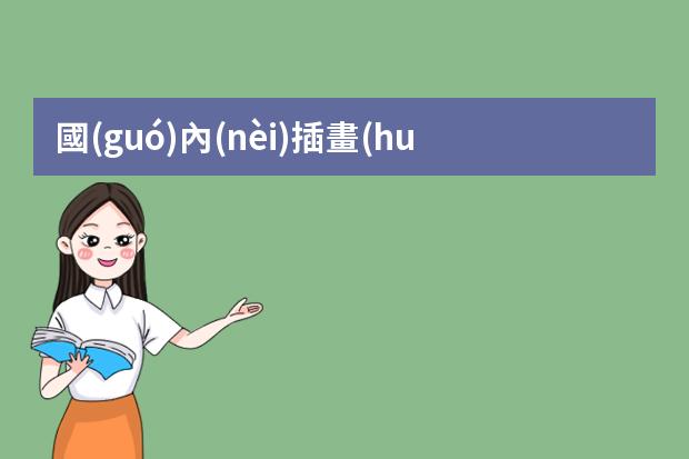 國(guó)內(nèi)插畫(huà)培訓(xùn)機(jī)構(gòu)-插畫(huà)哪里學(xué)