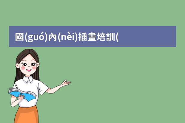 國(guó)內(nèi)插畫培訓(xùn)機(jī)構(gòu)-學(xué)插畫哪個(gè)培訓(xùn)機(jī)構(gòu)好