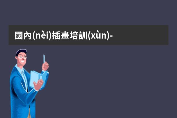 國內(nèi)插畫培訓(xùn)-插畫師培訓(xùn)需要多少學(xué)費(fèi)