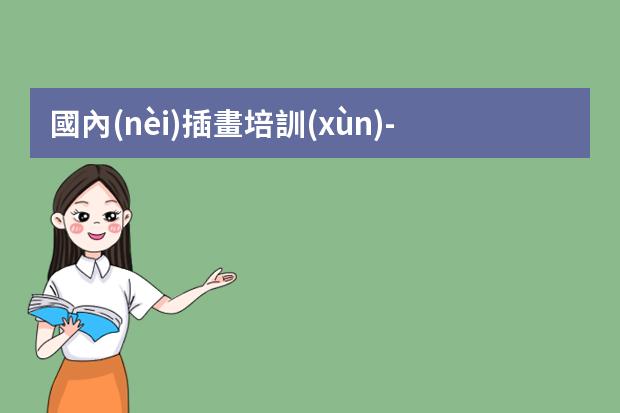 國內(nèi)插畫培訓(xùn)-插畫師培訓(xùn)需要多少學(xué)費