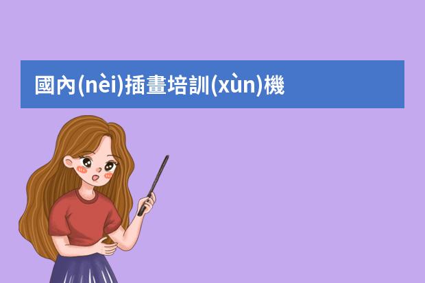 國內(nèi)插畫培訓(xùn)機(jī)構(gòu)-學(xué)插畫哪個(gè)培訓(xùn)機(jī)構(gòu)好