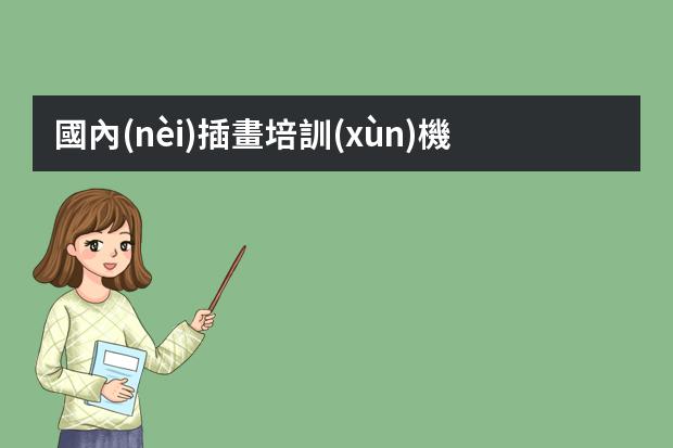 國內(nèi)插畫培訓(xùn)機(jī)構(gòu)-插畫哪里學(xué)