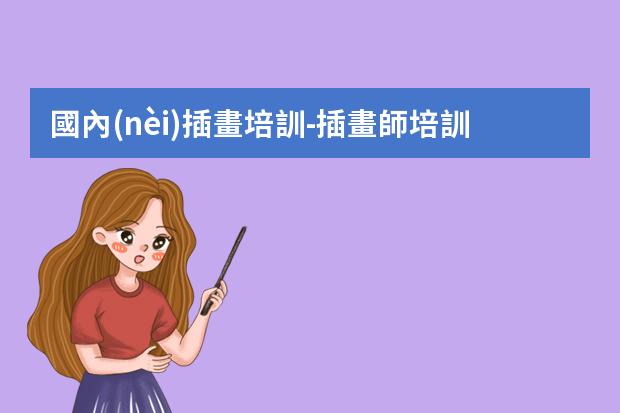 國內(nèi)插畫培訓-插畫師培訓需要多少學費