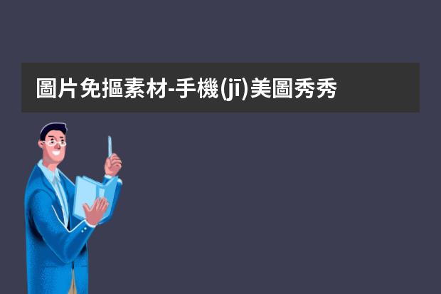 圖片免摳素材-手機(jī)美圖秀秀怎么做透明免摳圖素材