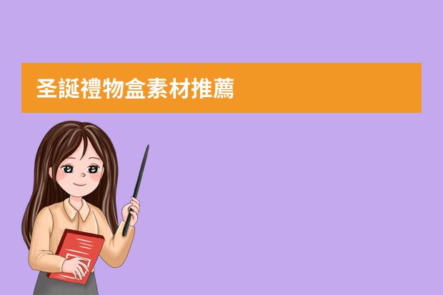 圣誕禮物盒素材推薦