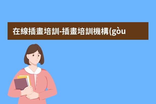 在線插畫培訓-插畫培訓機構(gòu)推薦