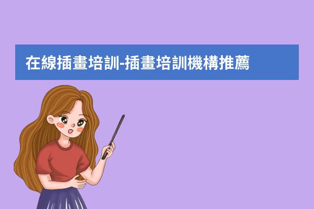 在線插畫培訓-插畫培訓機構推薦
