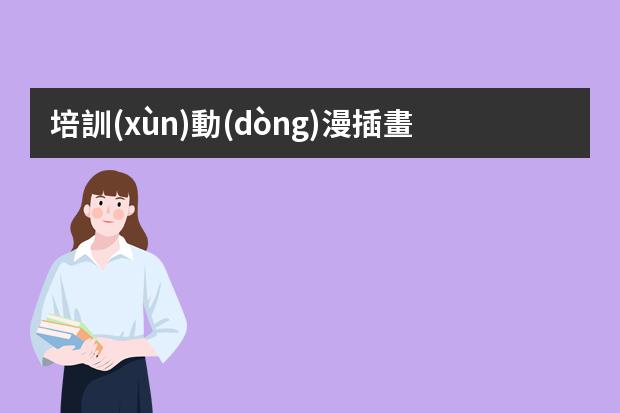 培訓(xùn)動(dòng)漫插畫(huà)培訓(xùn)-插畫(huà)培訓(xùn)機(jī)構(gòu)推薦