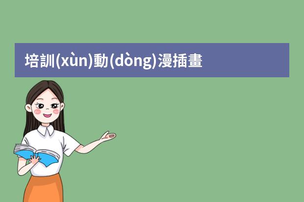 培訓(xùn)動(dòng)漫插畫培訓(xùn)-動(dòng)漫繪畫培訓(xùn)班哪個(gè)機(jī)構(gòu)好