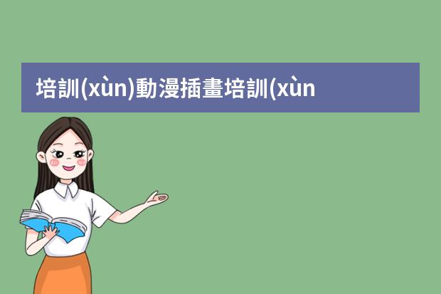 培訓(xùn)動漫插畫培訓(xùn)-動漫繪畫培訓(xùn)班哪個機(jī)構(gòu)好