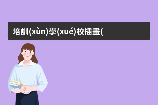 培訓(xùn)學(xué)校插畫(huà)-學(xué)插畫(huà)哪些培訓(xùn)班好