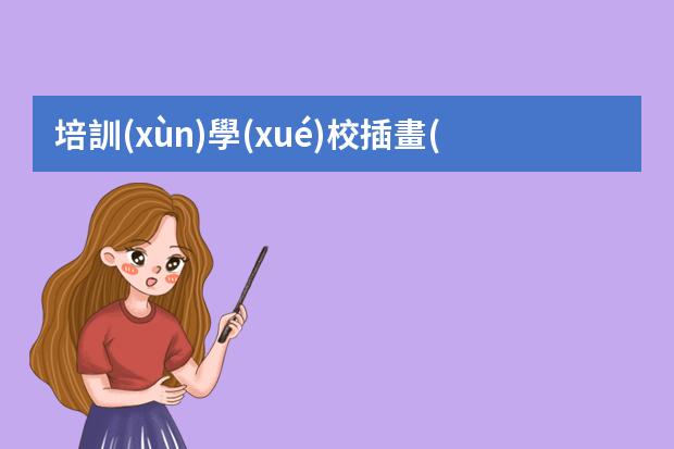 培訓(xùn)學(xué)校插畫(huà)-插畫(huà)原畫(huà)十大培訓(xùn)機(jī)構(gòu)