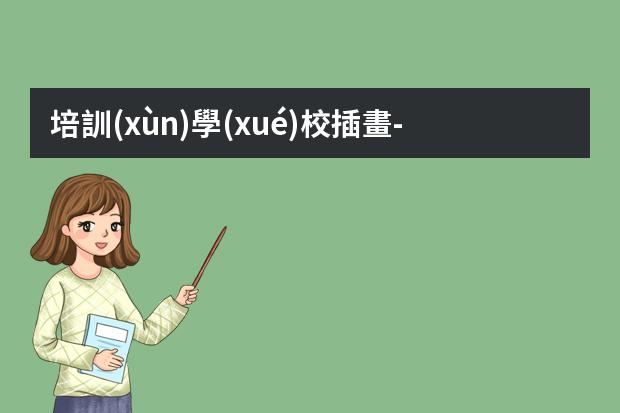 培訓(xùn)學(xué)校插畫-插畫師培訓(xùn)學(xué)校哪家好