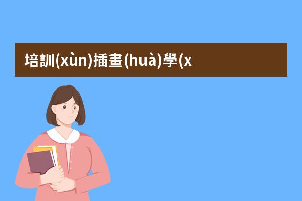 培訓(xùn)插畫(huà)學(xué)校-插畫(huà)哪里學(xué)