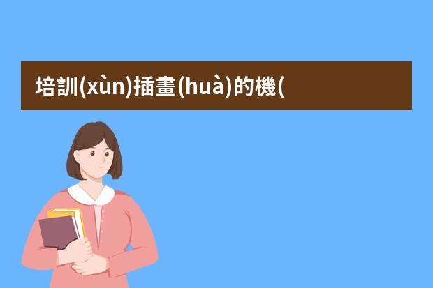 培訓(xùn)插畫(huà)的機(jī)構(gòu)-原畫(huà)培訓(xùn)機(jī)構(gòu)哪里好