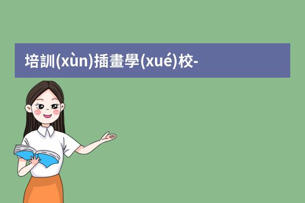 培訓(xùn)插畫學(xué)校-學(xué)插畫在哪里學(xué)比較好