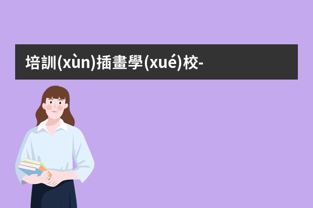 培訓(xùn)插畫學(xué)校-插畫哪里學(xué)