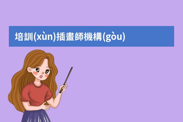 培訓(xùn)插畫師機構(gòu)-長沙路盟教育繪畫如何?正規(guī)嗎?