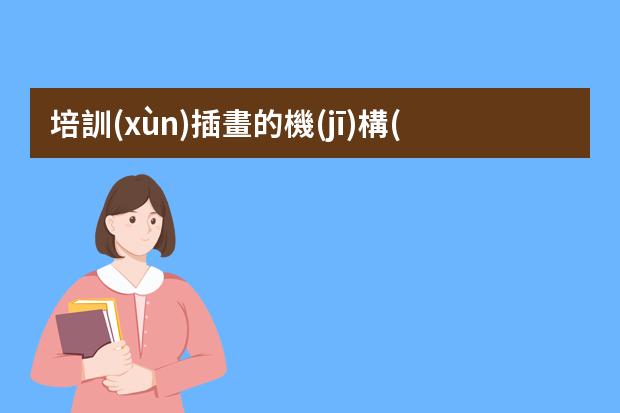 培訓(xùn)插畫的機(jī)構(gòu)-原畫培訓(xùn)機(jī)構(gòu)哪里好